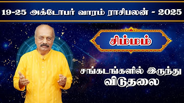 சிம்மம் ✨Simmam Vara Rasipalan 19.10.25 - 25.10.25 | வார ராசி பலன் | Srirangam Ravi