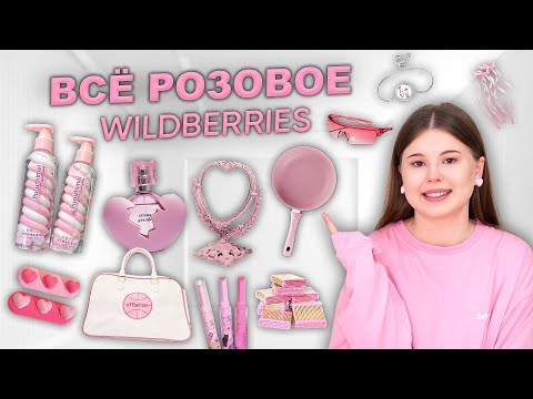 Видео: WILDBERRIES. РАСПАКОВКА ТОВАРОВ. 💓все розовое💓