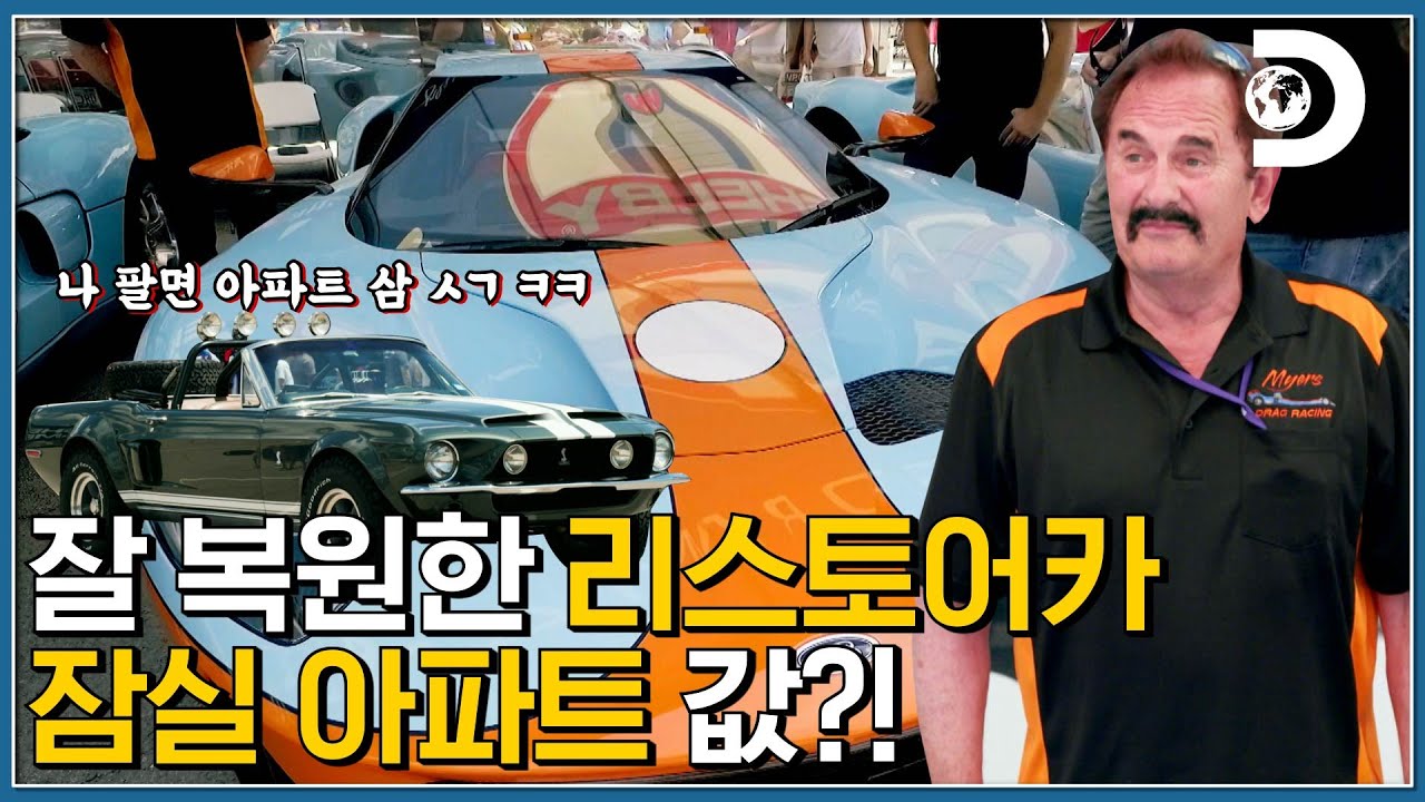 엄마! 차 폐차하지 말아 봐!🤑 수명을 다한 머스탱을 복원& 리스토어 가격🚗 [복원해드림]