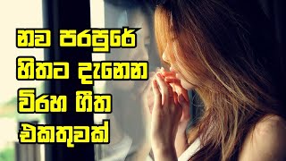 නව පරපුරේ හිතට දැනෙන විරහ ගීත එකතුවක් | සිංහල ජනප්‍රිය ගීත