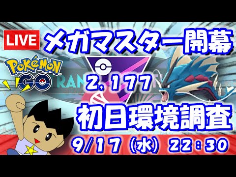 【ポケGO】メガマスター開幕！初日環境調査！！メガマスター：2,177【S24】 #ポケモンgo #gbl #VTuber