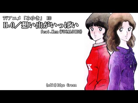 【みゆき】H2O/想い出がいっぱい feat.Ken(VOCALOID5)
