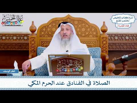1204 - الصلاة في الفنادق عند الحرم المكي - عثمان الخميس