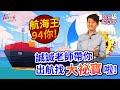 【森巴股市】股市指南針#11 航海王就4你!誠誠老師帶你出航找大祕寶啦!(老師最後當然要來QA一下)