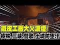 【每日必看】違章工廠大火濃煙! 樹林.三峽.鶯歌.土城防空汙 20240420