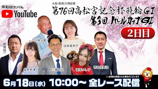 【岸和田競輪】第76回高松宮記念杯競輪ＧⅠ・第3回パールカップＧⅠ2日目【公式配信】