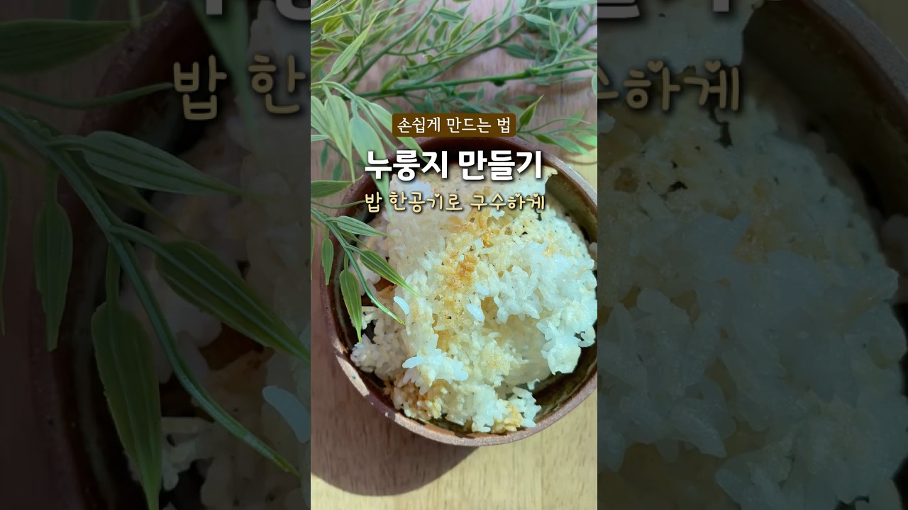 누룽지 만들기 손쉽게 반드는법 레시피 숏폼 썸네일