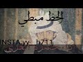 شيلله اقلاعيه الحظ مبطي كلمات الشاعر يحيى هشلان اداء المنشد حمزه العزي تصميم كبرياء وايلي شيلله اقلاعيه الحظ مبطي كلمات الشاعر يحيى هشلان اداء المنشد حمزه العزي تصميم كبرياء وايلي