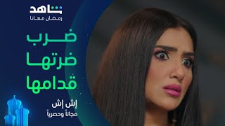 مسلسل إش إ ش الحلقة ٢٨     ضرتها حاولت تكسرها بس جوزها وقفلها    مجانا  وحصريا  على شاهد - اسمعها