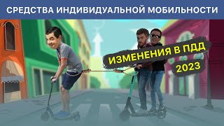 Средства индивидуальной мобильности (СИМ) / Изменения в ПДД