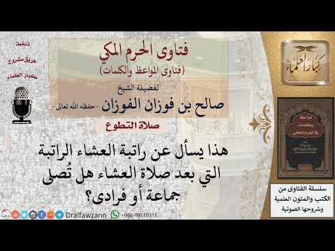 ما حكم صلاة السنن الراتبة في جماعة؟ للشيخ الفوزان