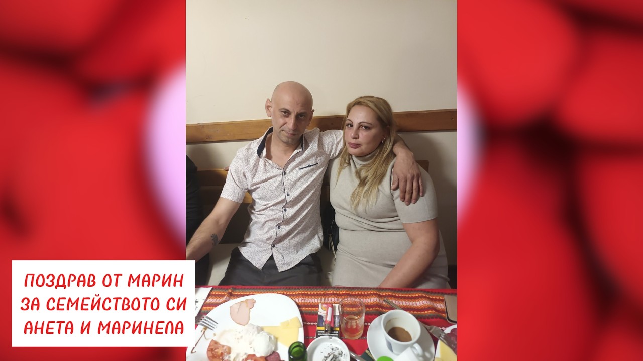ПОЗДРАВ ОТ МАРИН ЗА СЕМЕЙСТВОТО СИАНЕТА И МАРИНЕЛА
