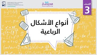 أنواع الأشكال الرباعية | الرياضيات | القياس والهندسة