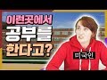 미국인이 한국의 고등학교를 다니다 경악한 이유 top5