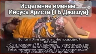 ✝️Исцеление во имя Иисуса Христа (ТБ Джошуа) свидетельство🔥