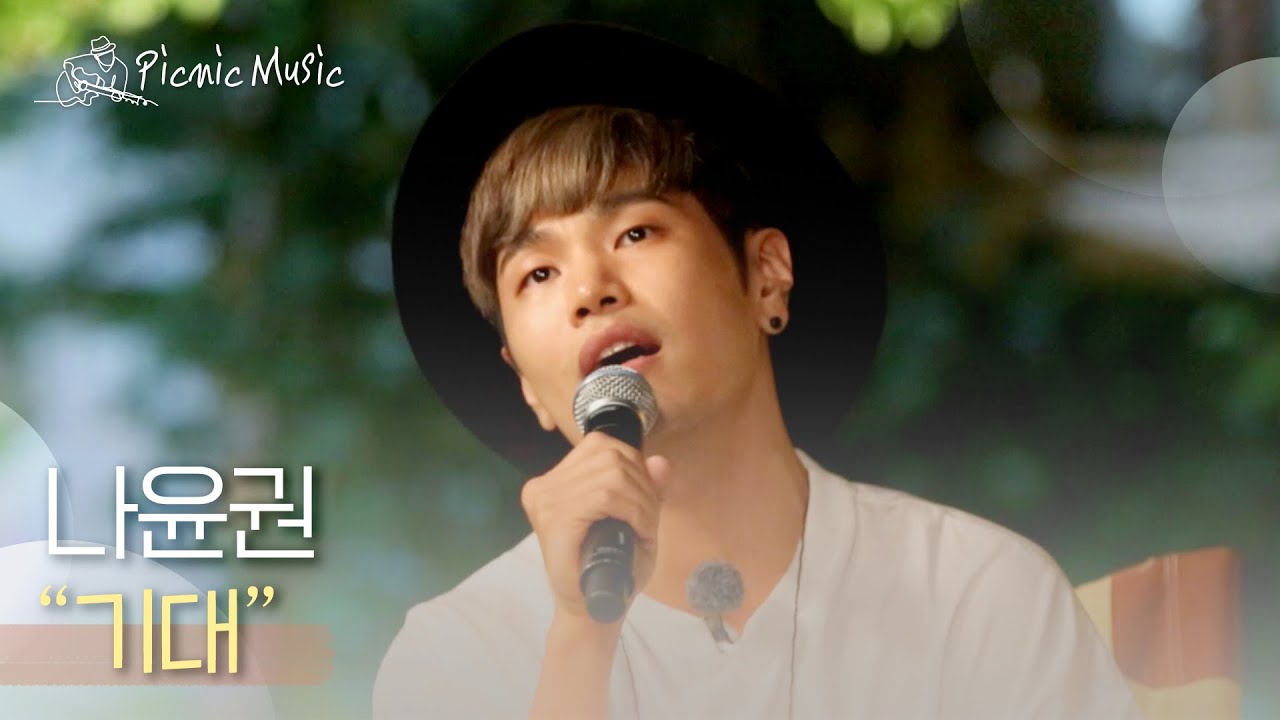 나윤권 - 기대 | #피크닉라이브소풍 l EP.71