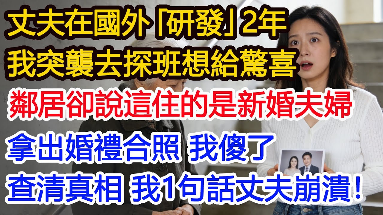 丈夫在國外「研發」2年我突襲去探班想給驚喜鄰居卻說這住的是新婚夫婦拿出婚禮合照 我傻了查清真相 我1句話丈夫崩潰！#為人處世 #正能量 #故事分享 #生活經驗 #情感