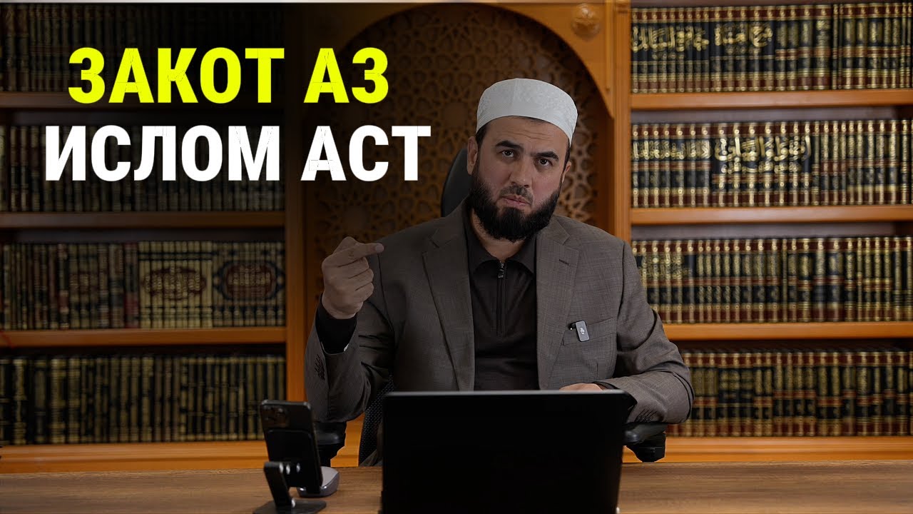 Закот аз ислом аст