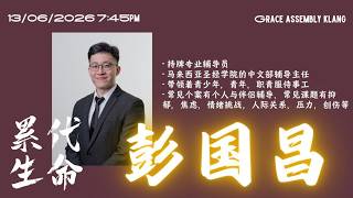 崇拜庆典｜13/06/2026｜彭国昌传道｜7:45pm｜吧生神召会恩典堂