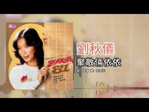 劉秋儀【第7集】- 聚散两依依 [官方歌词版]