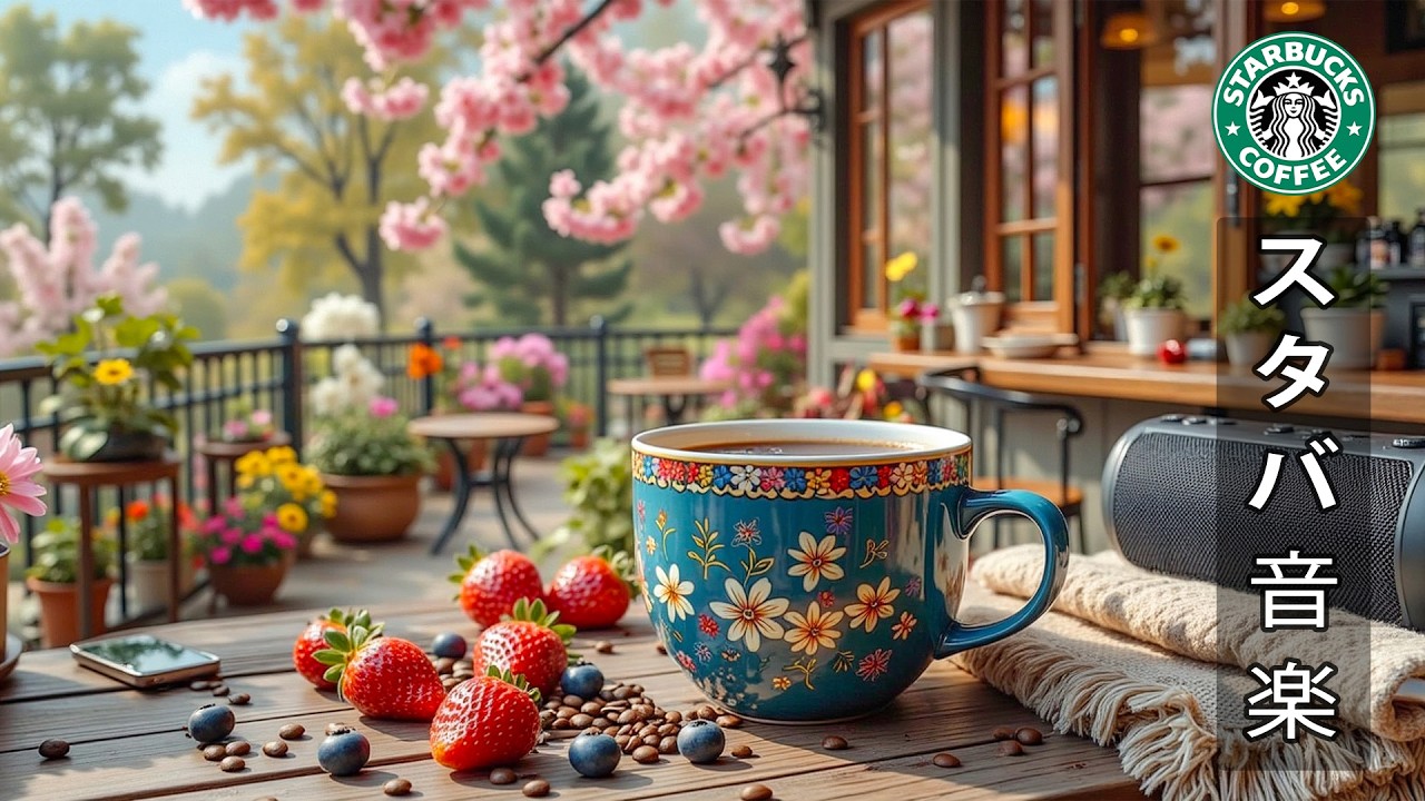 【途中広告なし】【作業用bgm】桜スターバックスの春のジャズミュージックと花の雰囲気 🌸 3月のスターバックスのベストソングを聴いてみよう | 静かな朝のコーヒータイムで気分をリセット。