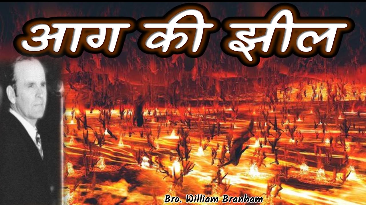आग की झील Hindi New Message William branham