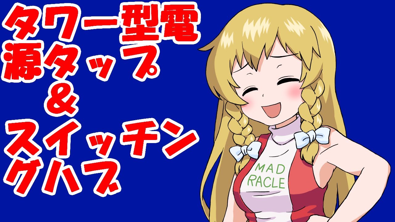 タワー型電源タップ＆スイッチングハブ