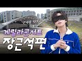 06학번이즈백^^ 버스킹 하러 한양대 간 06학번 장근석 | 나는 장근석 EP10