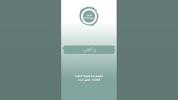#القرآن_الكريم #الفرقان #سورة_البقرة #سمير_عزت #قرآن_كريم #قرآن