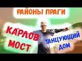 ТАНЦУЕТ ЛИ ТАНЦУЮЩИЙ ДОМ? КАРЛИКИ НА КАРЛОВОМ МОСТЕ