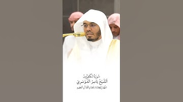 سورة الكافرون | الشيخ #ياسر_الدوسري