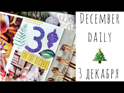 Видео: 3 декабря/Декабрьский Дневник 2020