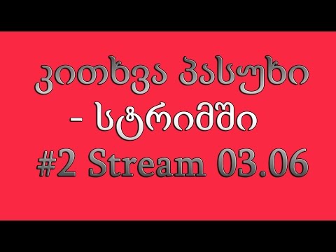 კითხვა პასუხი - სტრიმში  #2 Stream 03.06