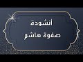 انشودة صفوة هاشم