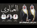 افراح العماوي حفل عادل وعبدالوهاب فايز السعيدي مهداه من فيصل فهد الخربوش اداء العيباني والبرازي