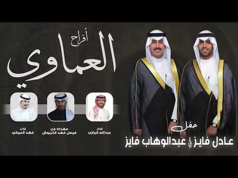 افراح العماوي حفل عادل وعبدالوهاب فايز السعيدي مهداه من فيصل فهد الخربوش اداء العيباني والبرازي