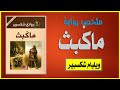 ملخص مسرحية ماكبث ويليام شكسبير