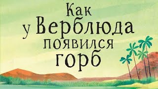 Сказки Киплинга-Как у ВЕРБЛЮДА появился ГОРБ-Читаем КНИГУ