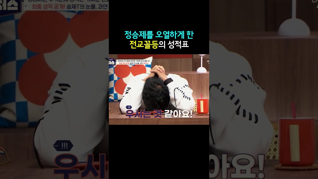 정승제를 울린 전교 꼴등 #티처스