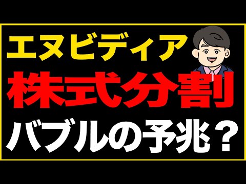 第265回：エヌビディア株式分割バブルの予兆？