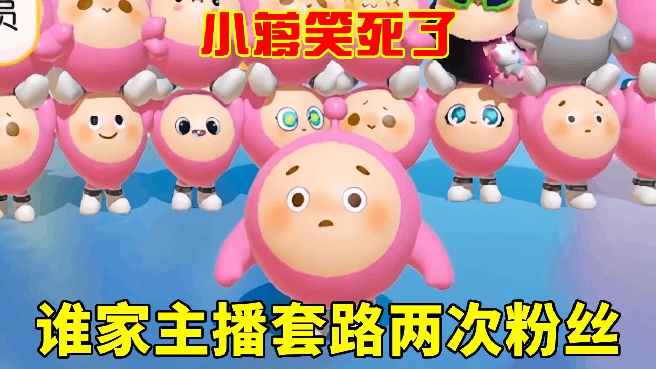 小蒋快笑死了，谁家主播这么好啊，连着套路两次粉丝？！【小蒋睡不醒】#蛋仔派对