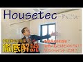 【ハウステック/ユニットバス】Feliteを営業の山根くんが徹底解説！【昭和住宅】