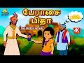 பேராசை பிதா - The Greedy Father | Bedtime Stories for Kids | Tamil Fairy Tales | Tamil Stories