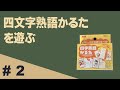 四文字熟語かるたで遊ぶ【朝パリ】