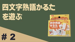 四文字熟語かるたで遊ぶ【朝パリ】