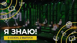 Семейное интеллектуальное шоу "Я знаю!" | Сезон 5 | Выпуск 2