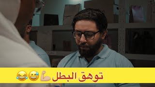 وتوهق البطل حسن