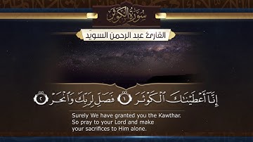 سورة الكوثر  || القارئ عبدالرحمن السويّد # ١٤٤٠هـ Surah AlKauthar _ Abdulrahman alswaiyd