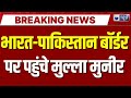 Pakistan on India: पाकिस्तानी CDF मुनीर PoK दौरे पर, परमाणु धमकी फिर दोहराई? | Breaking News |