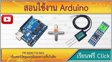 สอนใช้งาน Arduino RS485 Soil Temperature and Humidity Sensor เซ็นเซอร์วัดอุณหภูมิและความชิ้นในดิน